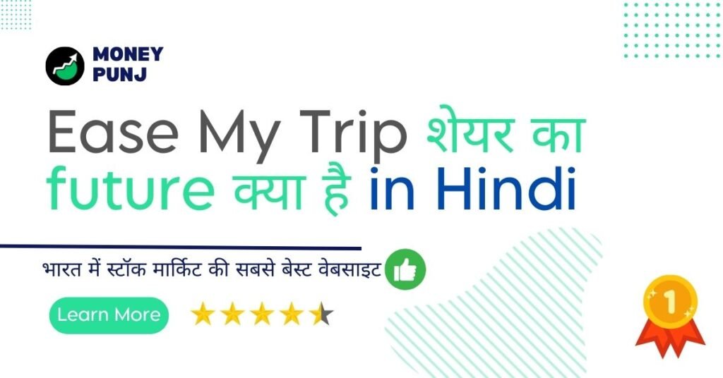 Ease My Trip शेयर का future क्या है in Hindi