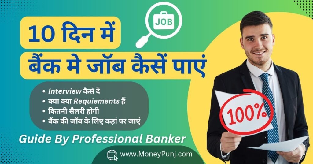 private bank me job kaise paye