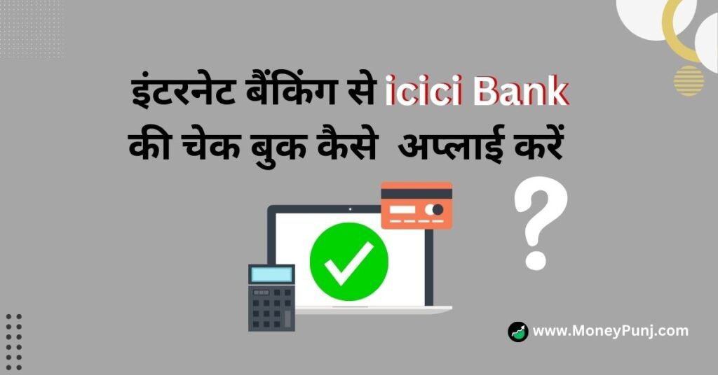 इंटरनेट बैंकिंग से icici Bank की चेक बुक कैसे  अप्लाई करें