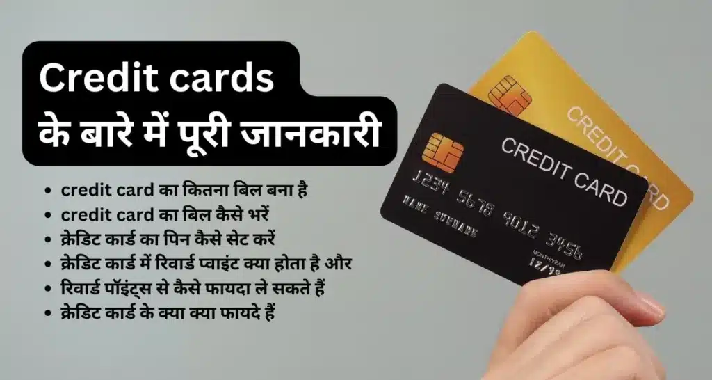 Credit cards के बारे में पूरी जानकारी